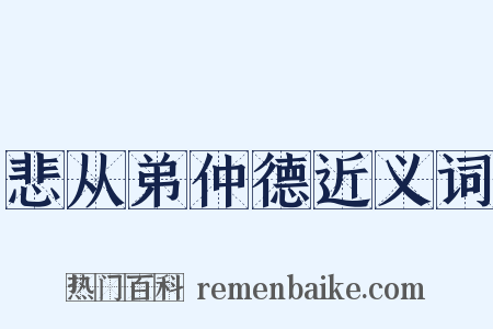 悲从弟仲德近义词是什么意思的图片